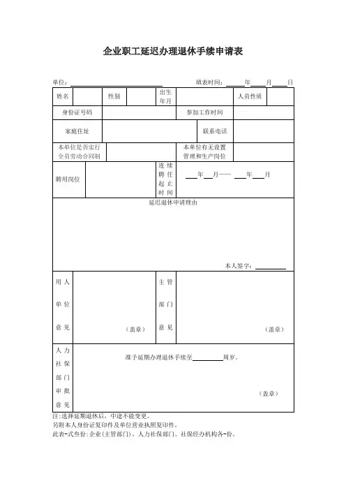 企业职工延迟办理退休手续申请表