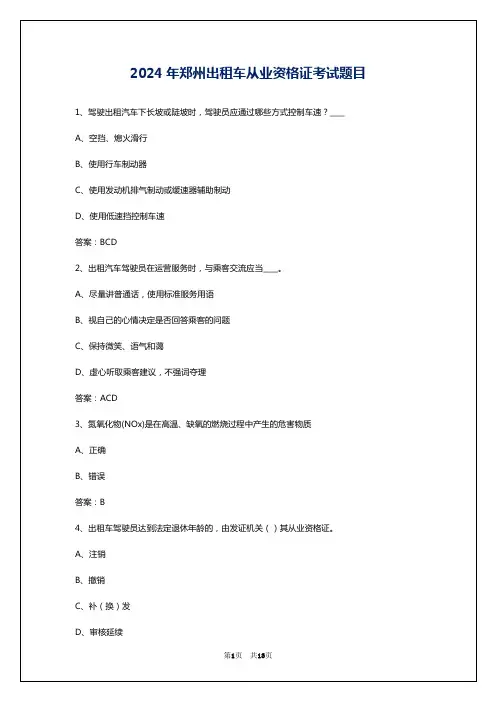 2024年郑州出租车从业资格证考试题目