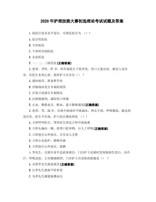 2020年护理技能大赛初选理论考试试题及答案
