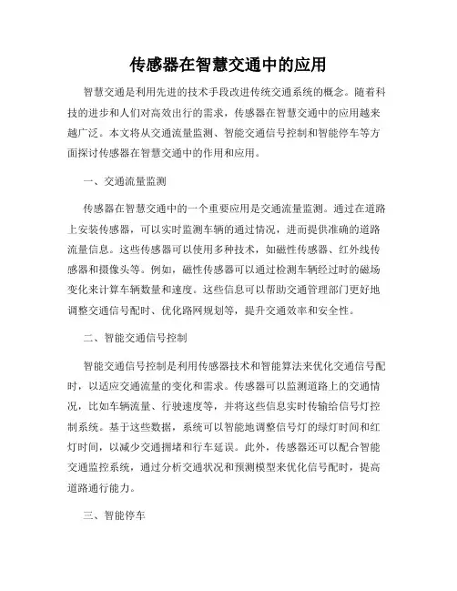 传感器在智慧交通中的应用