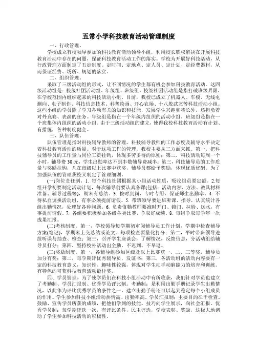 科技教育活动管理制度 - 浙江省杭州市余杭区五常中心小学