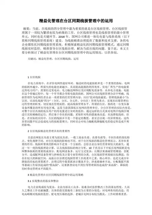精益化管理在台区同期线损管理中的运用