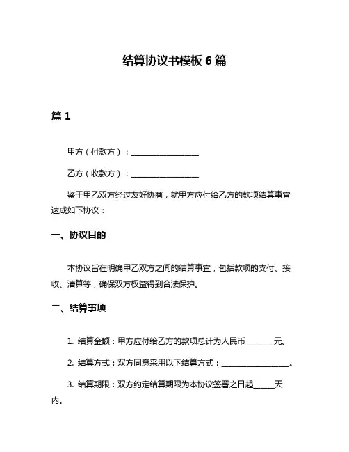 结算协议书模板6篇
