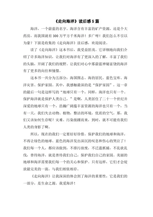 《走向海洋》读后感5篇