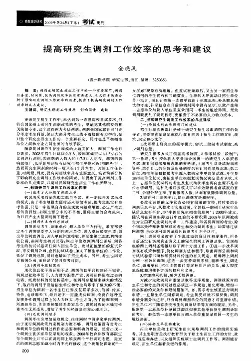 提高研究生调剂工作效率的思考和建议