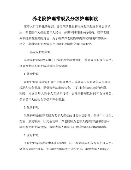 养老院护理常规及分级护理制度