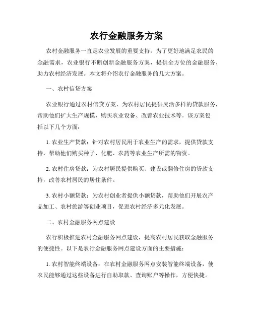 农行金融服务方案