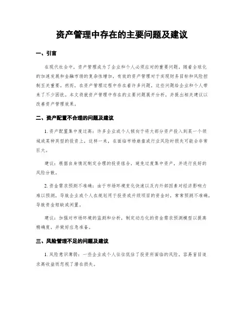 资产管理中存在的主要问题及建议