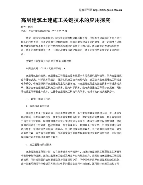 高层建筑土建施工关键技术的应用探究(1)