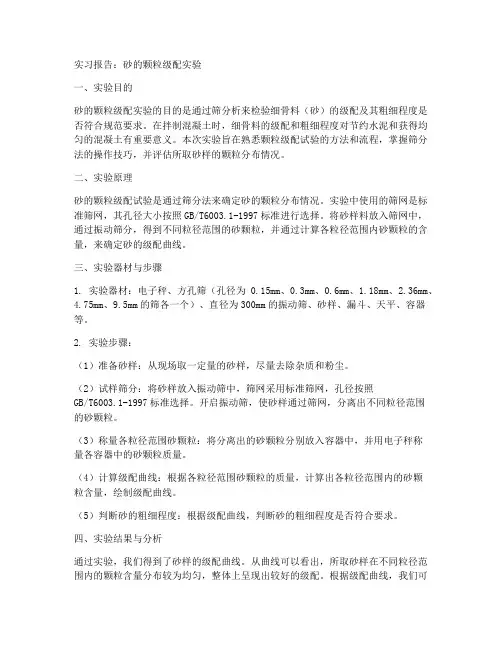 砂的颗粒级配实验实习报告