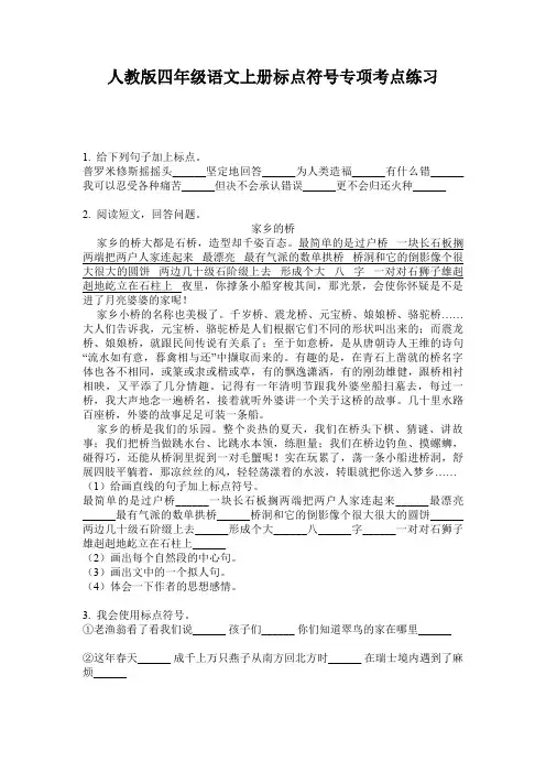 人教版四年级语文上册标点符号专项考点练习