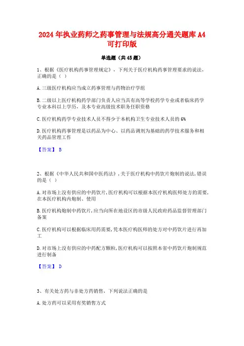 2024年执业药师之药事管理与法规高分通关题库A4可打印版