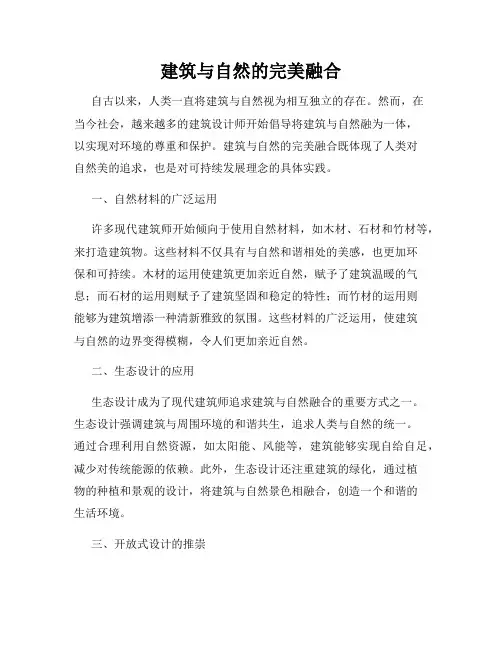 建筑与自然的完美融合