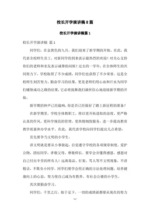 校长开学演讲稿8篇