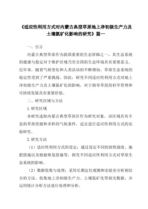 《适应性利用方式对内蒙古典型草原地上净初级生产力及土壤氮矿化影响的研究》范文