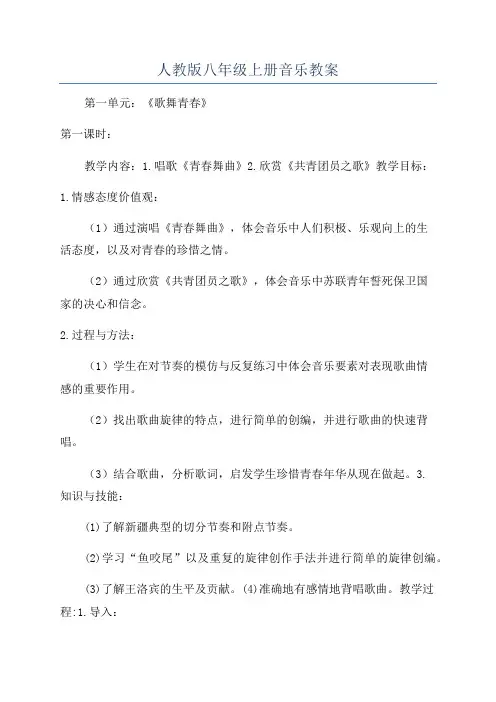 人教版八年级上册音乐教案