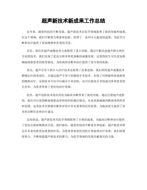 超声新技术新成果工作总结