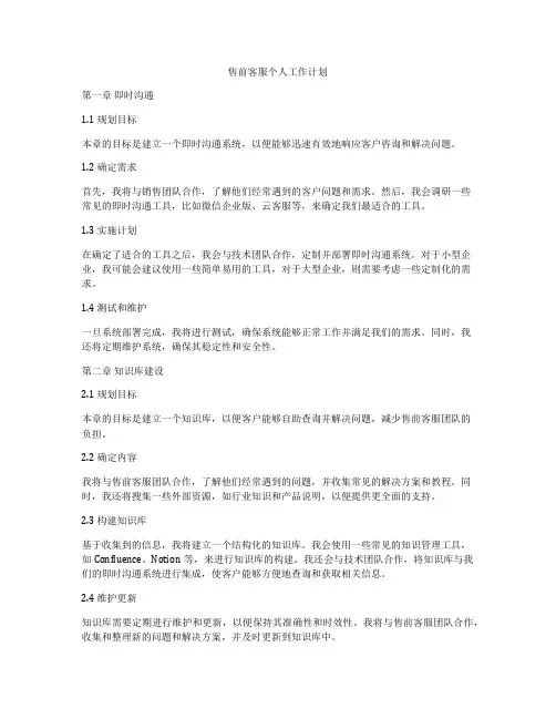 售前客服个人工作计划