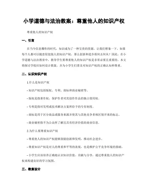 小学道德与法治教案：尊重他人的知识产权