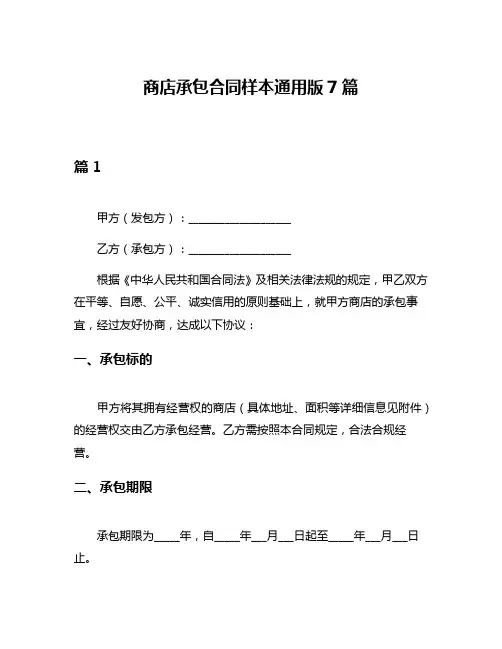 商店承包合同样本通用版7篇