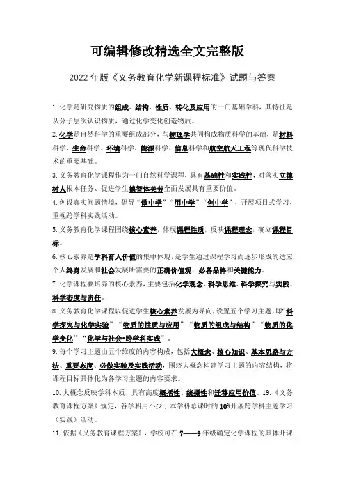 2022年版《义务教育化学新课程标准》试题与答案全文