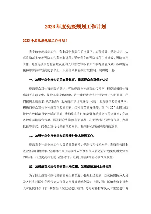 2023年度免疫规划工作计划
