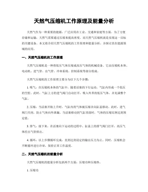 天然气压缩机工作原理及能量分析