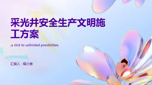 采光井安全生产文明施工方案