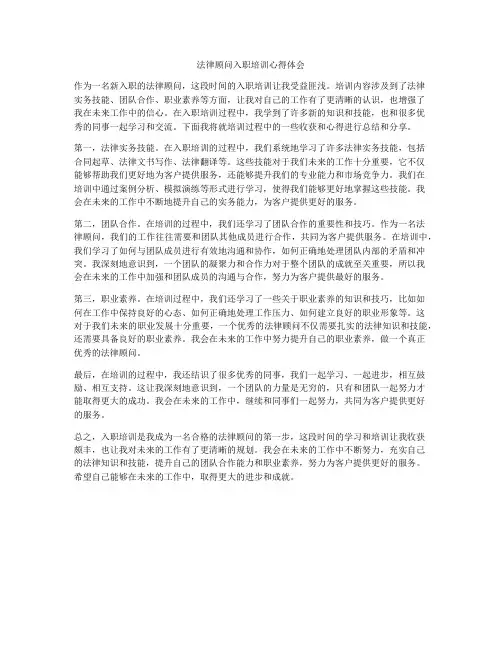 法律顾问入职培训心得体会