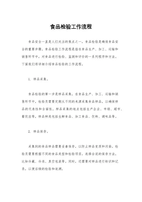 食品检验工作流程