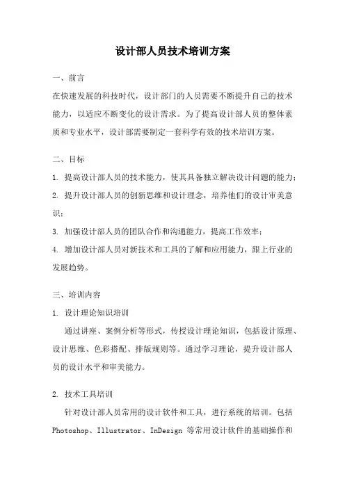 设计部人员技术培训方案
