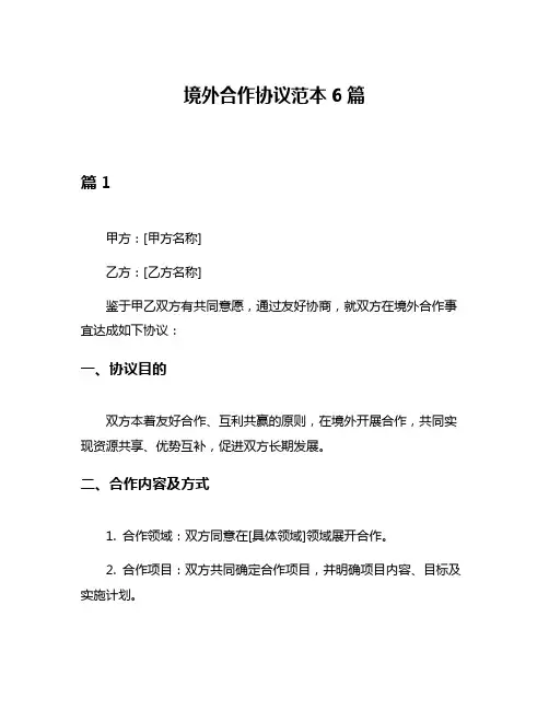 境外合作协议范本6篇