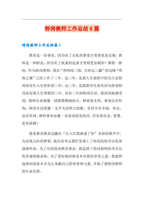 特岗教师工作总结6篇