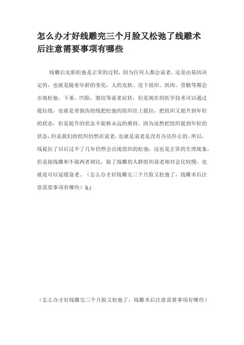 怎么办才好线雕完三个月脸又松弛了线雕术后注意需要事项有哪些