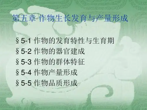 第五章作物生长发育与产量形成