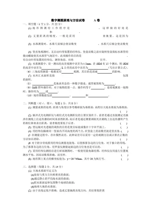数字测图原理与方法试卷A卷