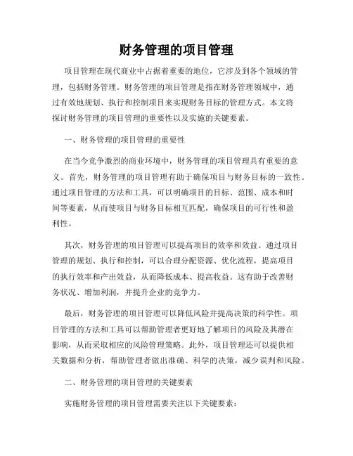 财务管理的项目管理