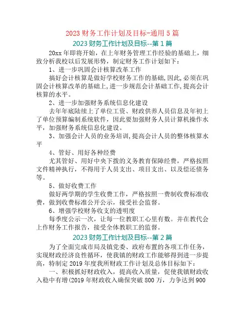 2023财务工作计划及目标-通用5篇