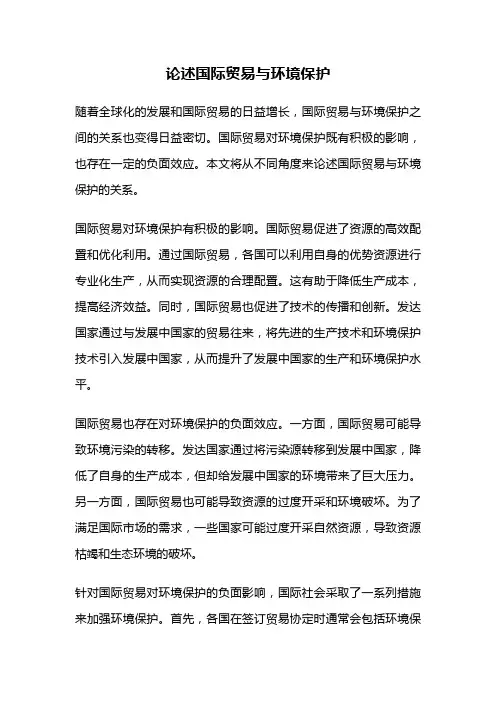 论述国际贸易与环境保护