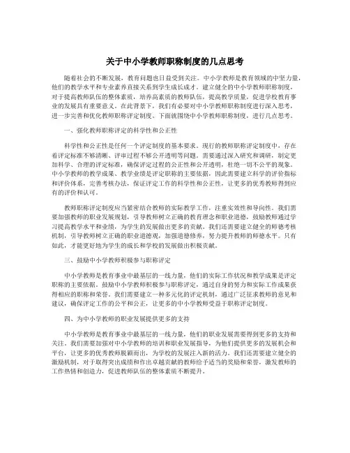 关于中小学教师职称制度的几点思考