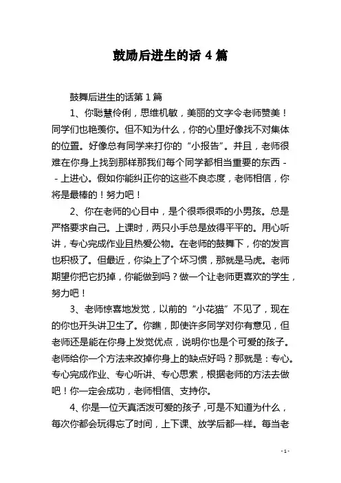 鼓励后进生的话4篇