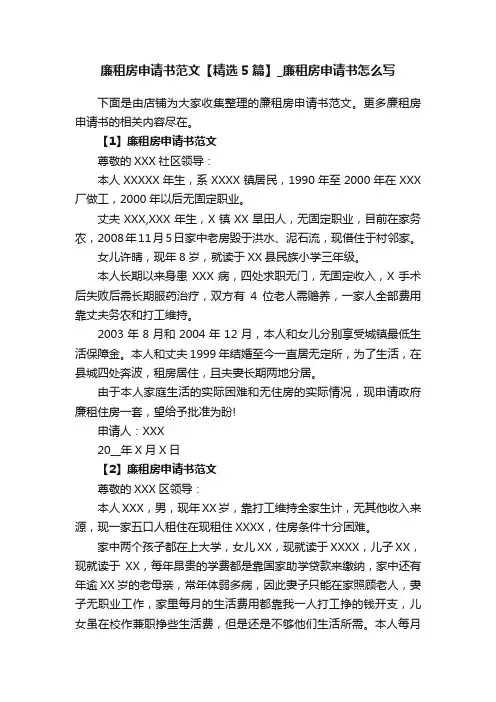 廉租房申请书范文【精选5篇】_廉租房申请书怎么写