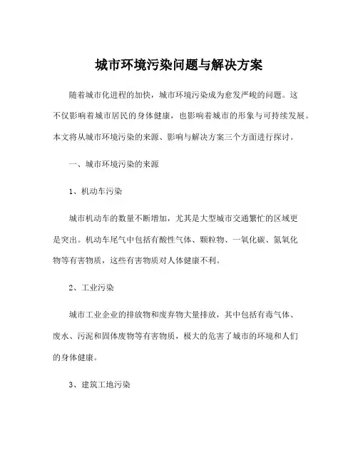 城市环境污染问题与解决方案