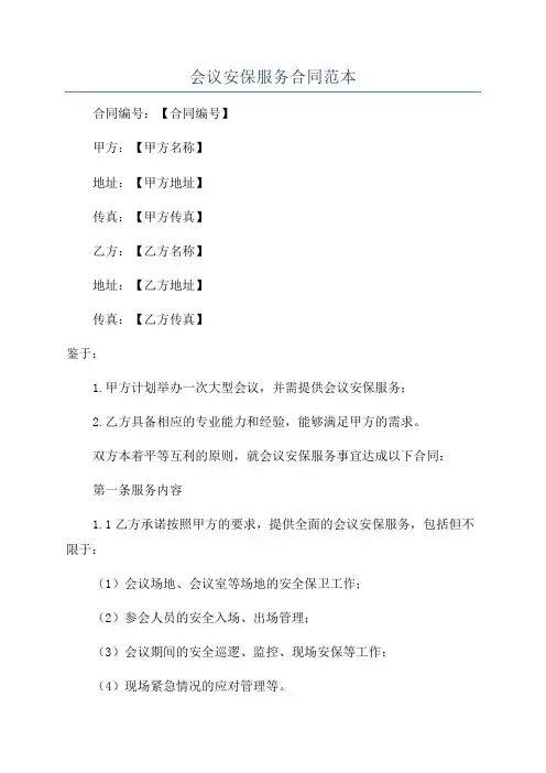 会议安保服务合同范本