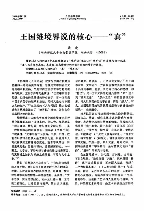 王国维境界说的核心——“真”