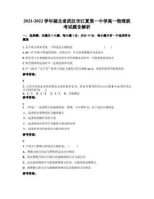 2021-2022学年湖北省武汉市江夏第一中学高一物理联考试题含解析