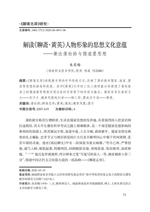 解读《聊斋·黄英》人物形象的思想文化意蕴——兼论蒲松龄与儒道墨思想