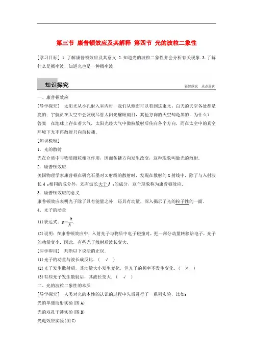 高中物理 第二章 波粒二象性 第三节 康普顿效应及其解释 第四节 光的波粒二象性同步备课教学案 粤教