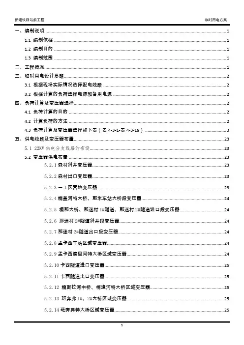 【铁路方案】新建铁路站前工程施工临时用电方案