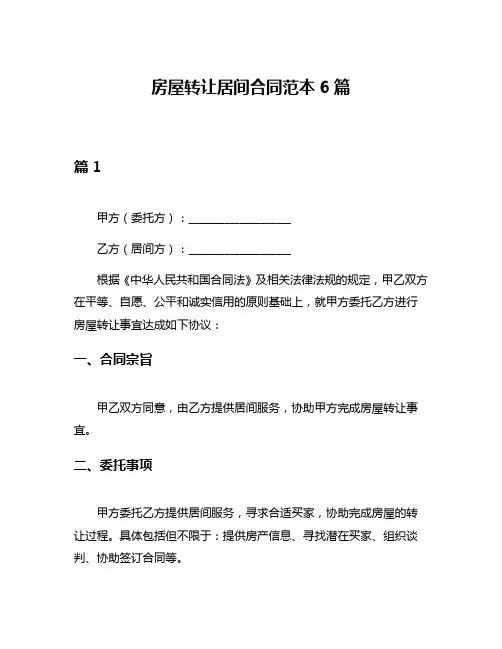 房屋转让居间合同范本6篇